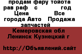 продам фару тойота рав раф 4 с 2015-2017 год › Цена ­ 18 000 - Все города Авто » Продажа запчастей   . Кемеровская обл.,Ленинск-Кузнецкий г.